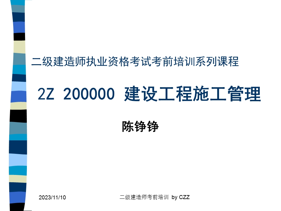 二级建造师建设工程施工管理讲义.ppt_第1页