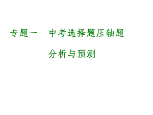 专题一中考选择题压轴题.ppt