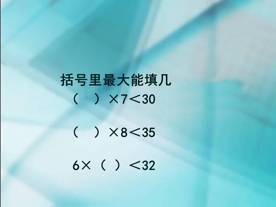 人教版三年级数学上册有余数除法解决问题课件.ppt_第2页