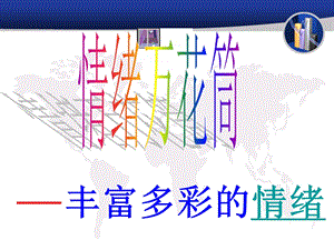 丰富多变的情绪定.ppt