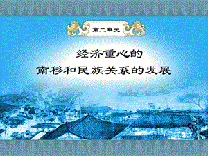 七年级历史下册2.7《辽、宋、西夏、金并立》课件华东师大版.ppt