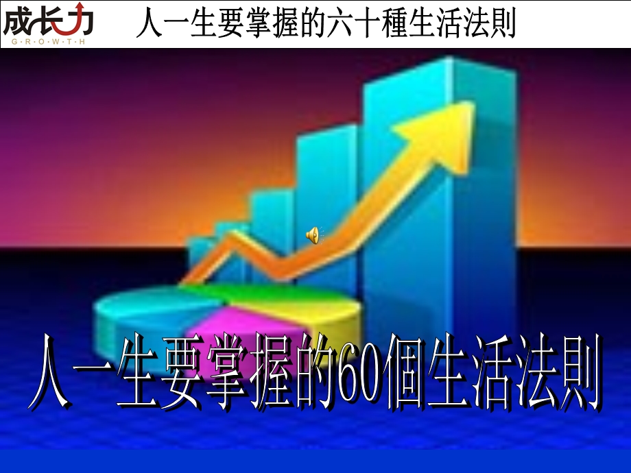 人一生要掌握的60个生活.ppt_第1页