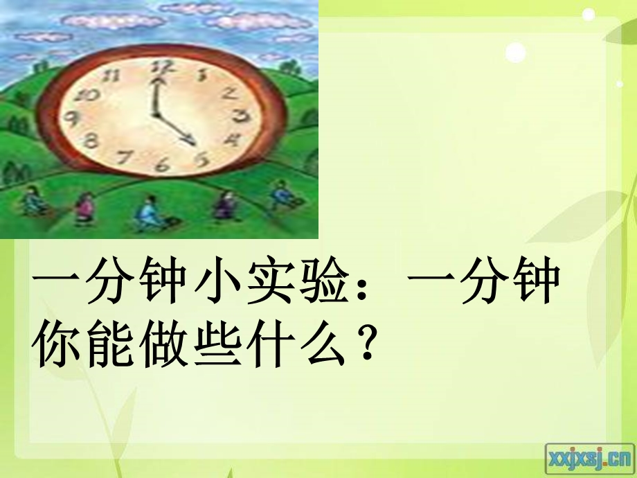 二年级上册《一分钟》.ppt_第2页