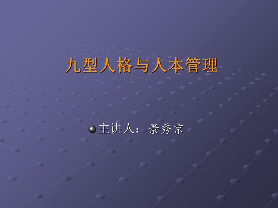 九型人格与人本管理.ppt_第1页