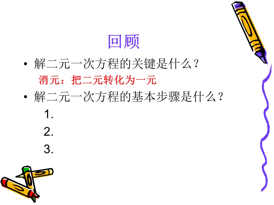 二元一次方程组的解法加减法.ppt_第2页