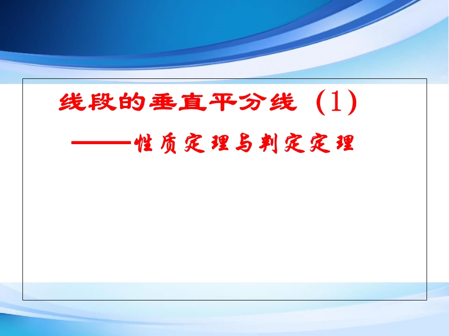 人教版八年级上册数学第十三章线段的垂直平分线性质定理与判定定理.ppt_第1页