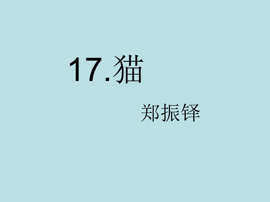 人教版七年级语文上册《17猫》课件PPT.ppt_第1页