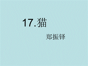 人教版七年级语文上册《17猫》课件PPT.ppt