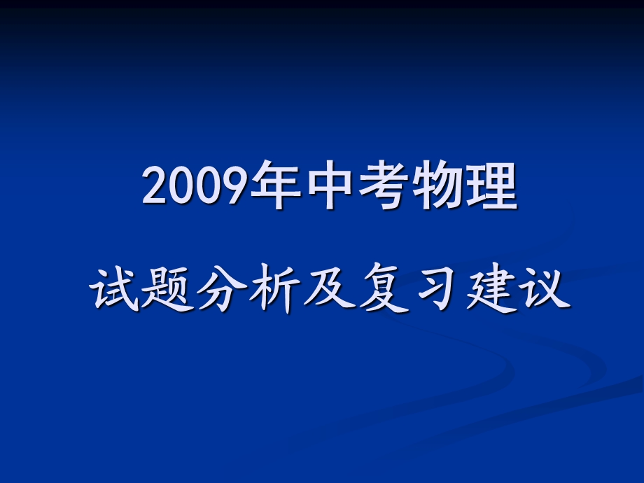 中考物理课件(上午)程俊杰.ppt_第1页