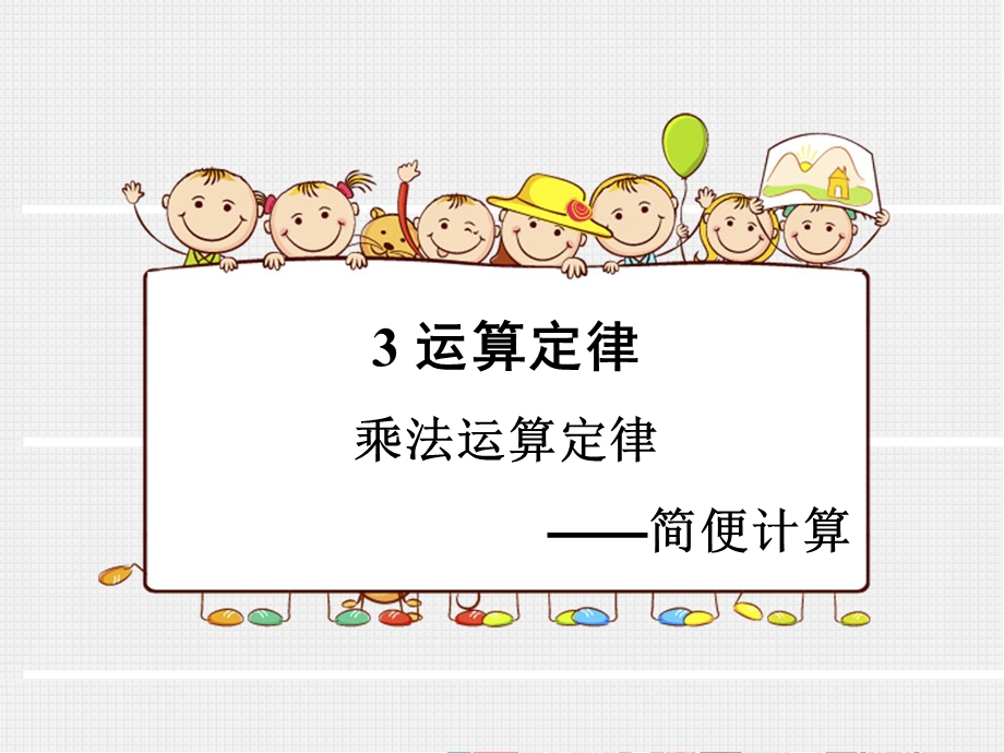 乘法运算定律-简便计算.ppt_第1页