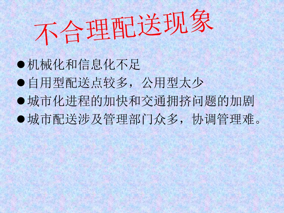 不合理的配送现象文字版本.ppt_第1页