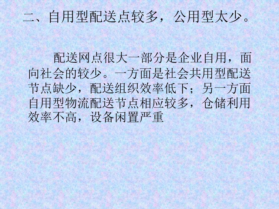 不合理的配送现象文字版本.ppt_第3页