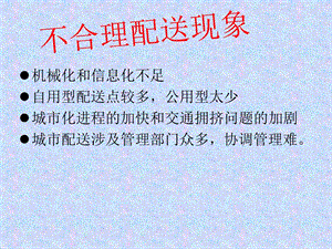 不合理的配送现象文字版本.ppt