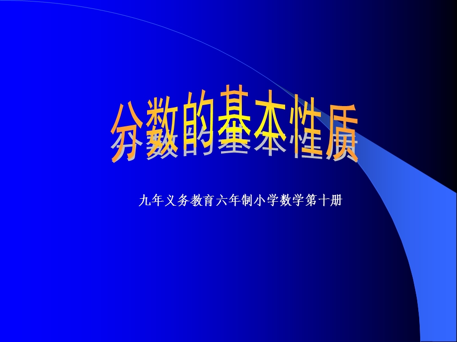 五年级数学分数性质.ppt_第1页