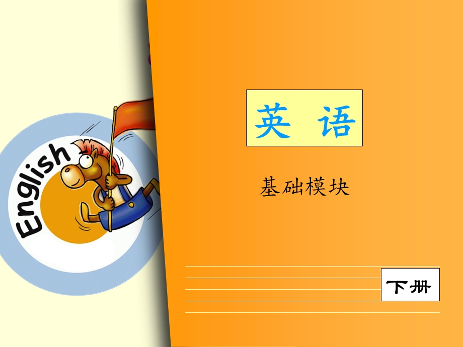 中职英语基础模块unit.ppt_第1页