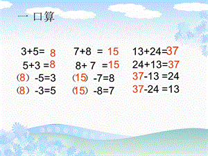 人教版三年级上册数学第二单元加减法的验算ppt课件.ppt