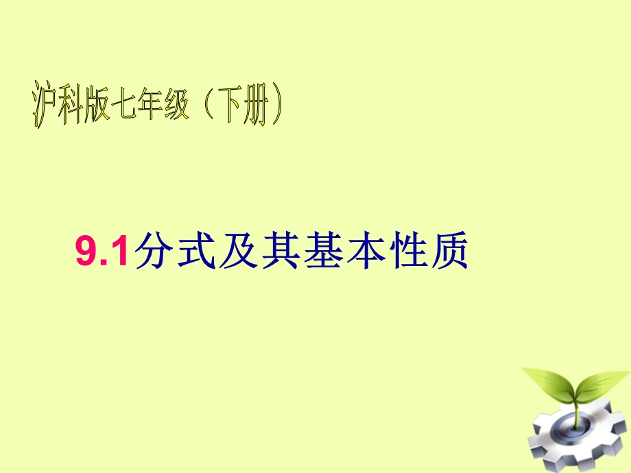 七年级数学下册9.1.分式及其性质课件沪科版.ppt_第1页