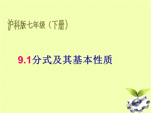 七年级数学下册9.1.分式及其性质课件沪科版.ppt