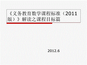 义务教育数学课程标准解读之目标篇.ppt