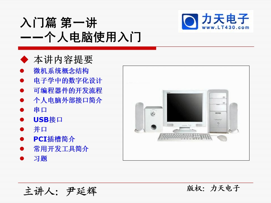 个人电脑使用入门-力天手把手教你学单片机之入门篇.ppt_第2页