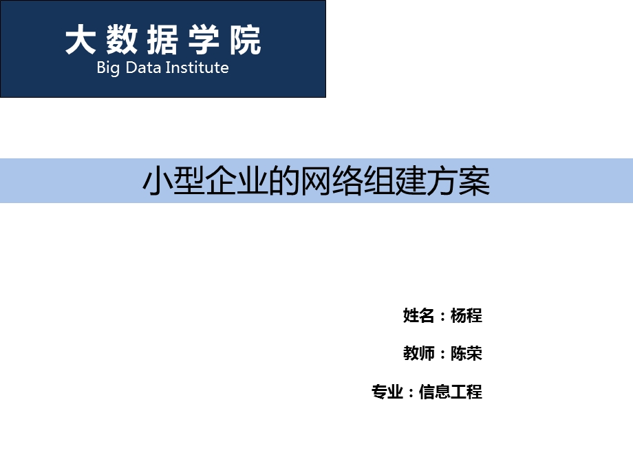 中小型企业网络的组建方案分析.ppt_第1页