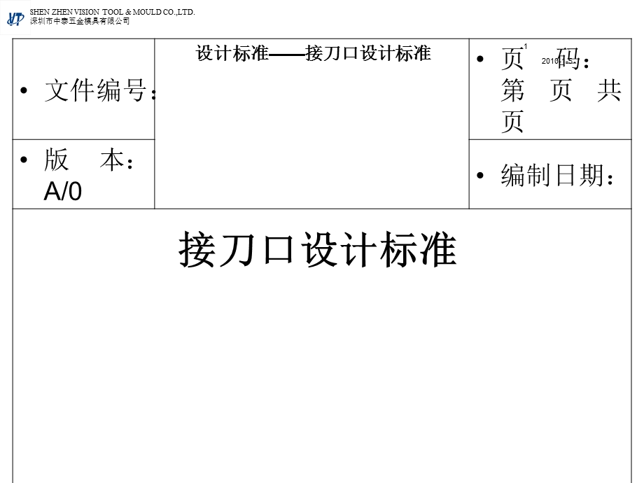 五金汽车模具接刀口设计标准.ppt_第1页