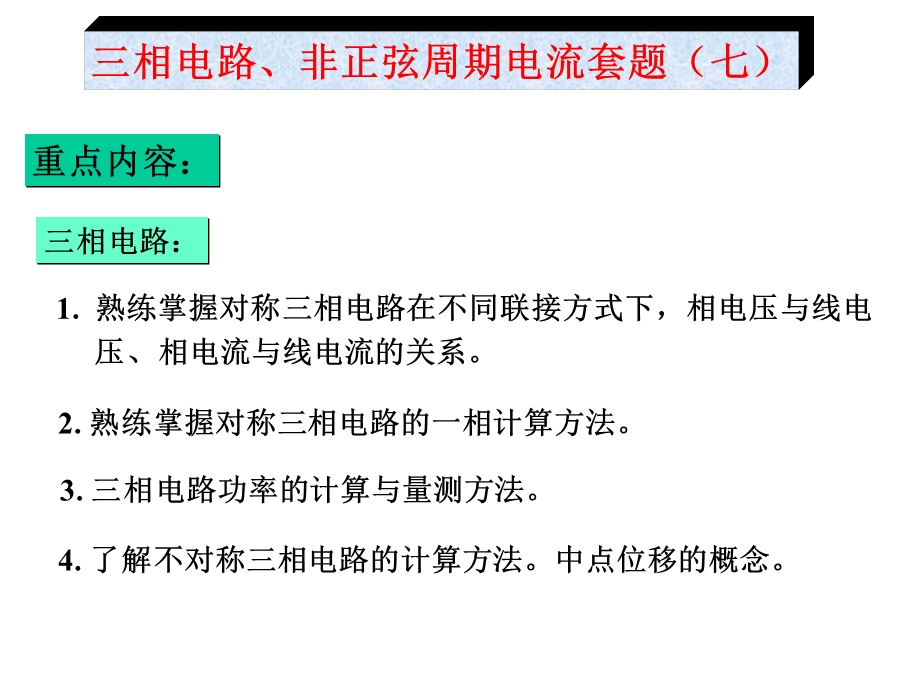 三相电路、非正弦周期电流套题.ppt_第1页