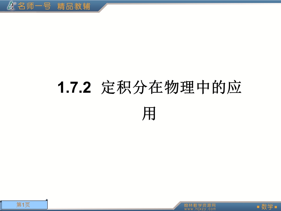 人教A版数学名师一号选修.ppt_第1页