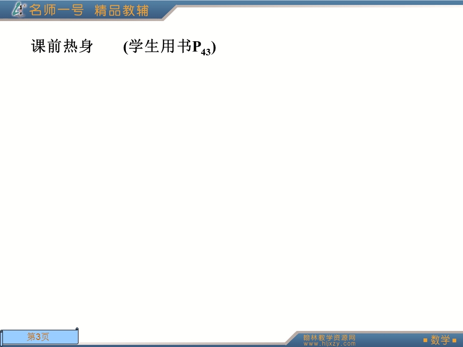 人教A版数学名师一号选修.ppt_第3页