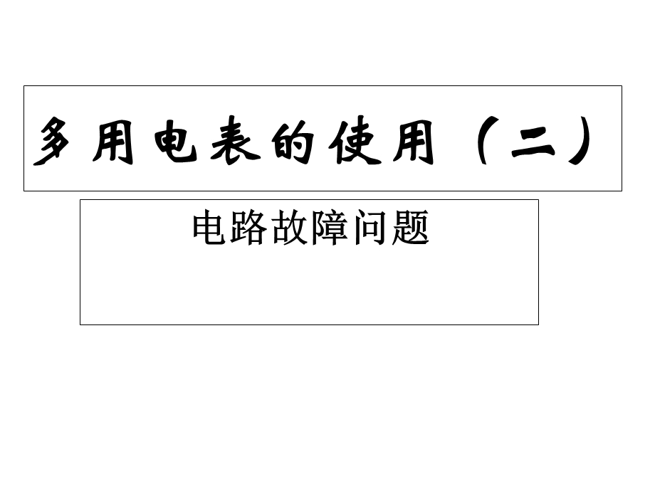 万用表的使用：故障分析.ppt_第1页