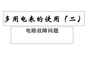 万用表的使用：故障分析.ppt