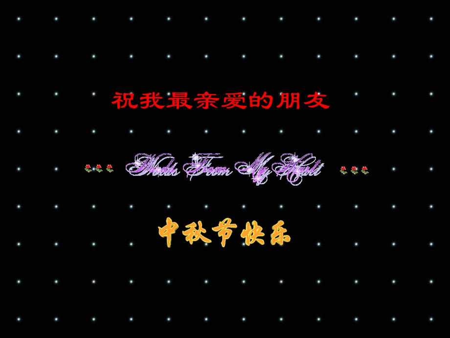 中秋节祝福-唯美浪漫.ppt_第1页