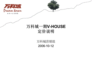 万科-深圳万科城一期VHOUSE定价说明方案-24PPT.ppt