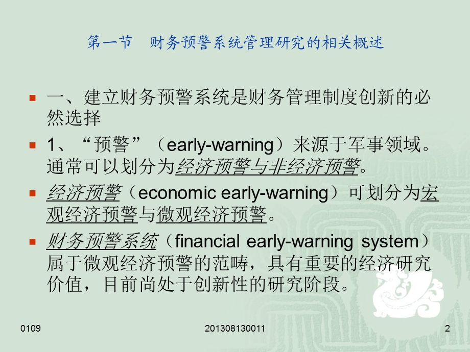 专题二财务预警系统管理研究.ppt_第2页