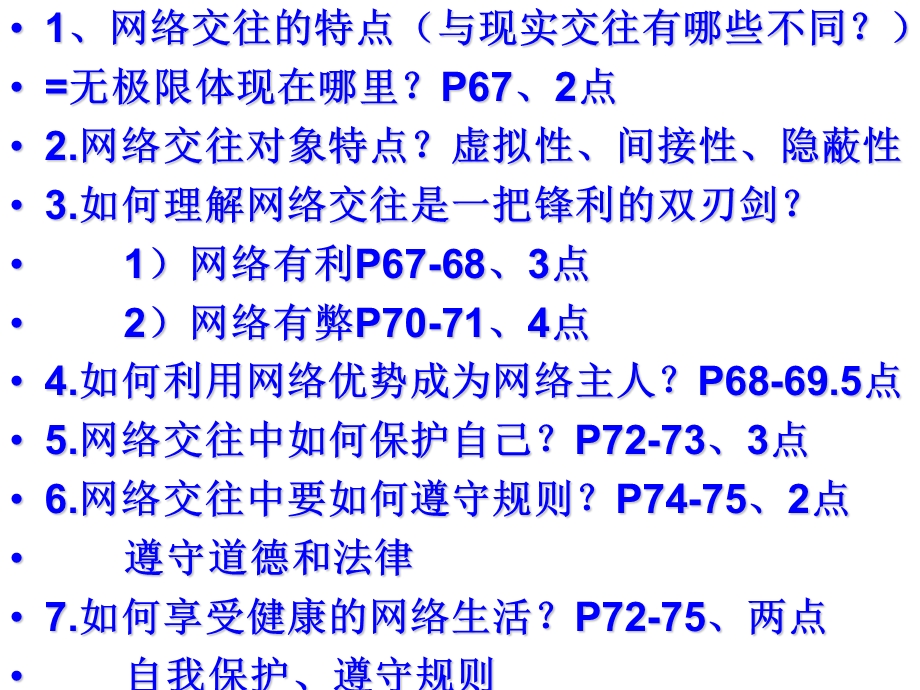 上第六课第二框享受健康的网络交往.ppt_第2页