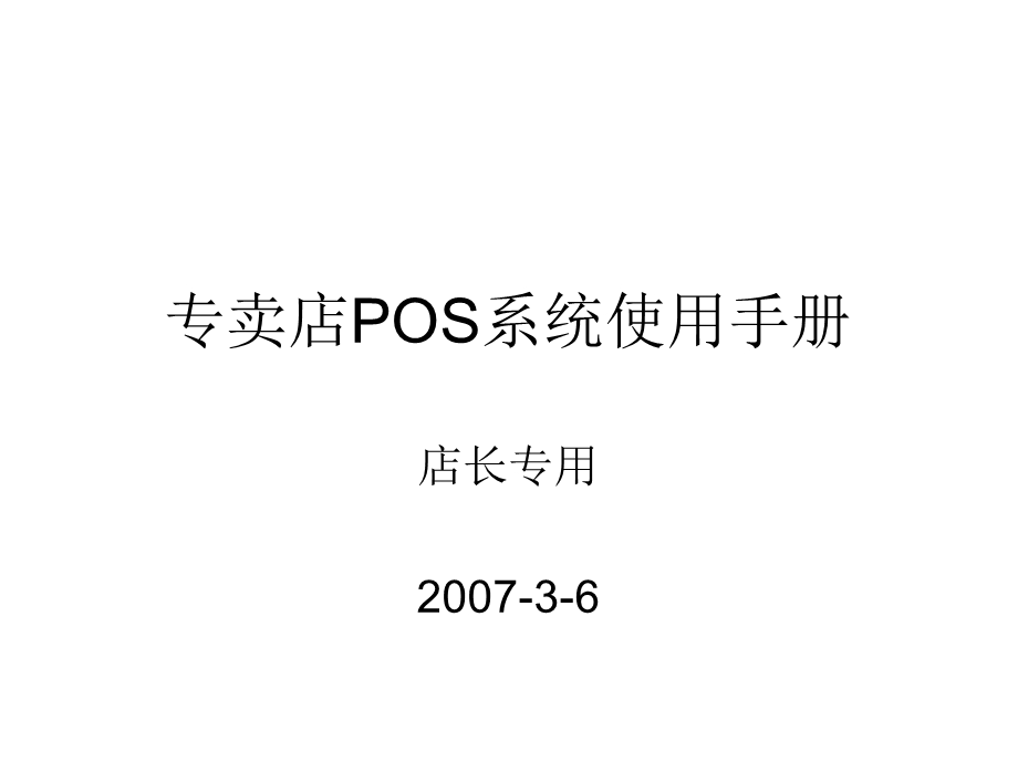 专卖店POS系统使用手册-店长.ppt_第1页