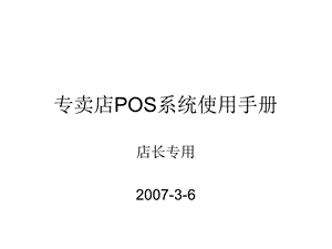 专卖店POS系统使用手册-店长.ppt