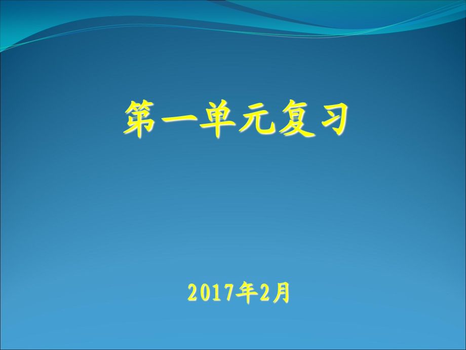 五年级语文下册第一单元复习.ppt_第1页