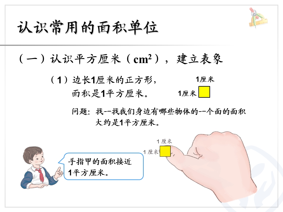 人教版三年级数学下册面积单位例.ppt_第2页