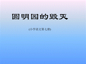 五年级语文《圆明园的毁灭》PPT课件.ppt