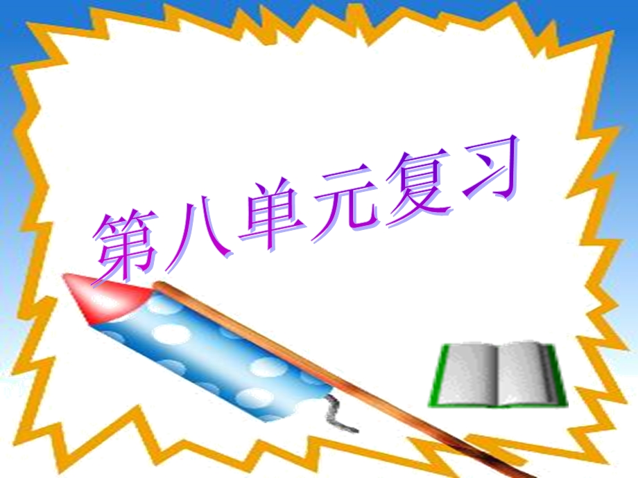 七年级政治下册：第八单元《分辨是非对自己行为负责》课件(鲁教版).ppt_第1页