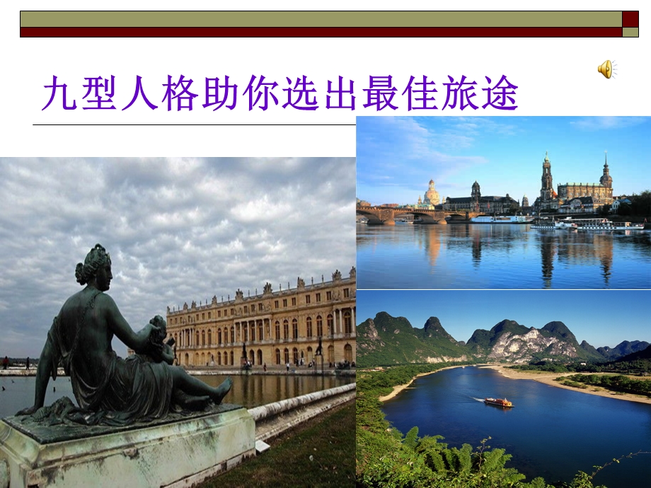 九型人格助你选出最佳旅途.ppt_第1页