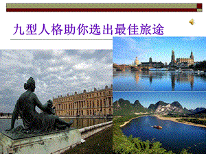 九型人格助你选出最佳旅途.ppt