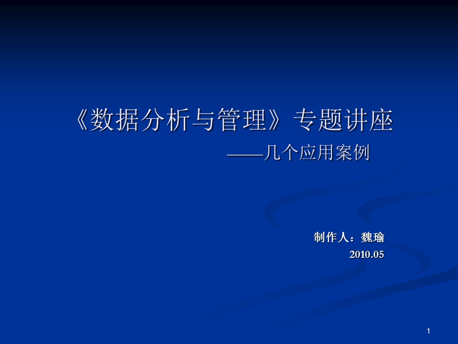 专题讲座数据分析与管理.ppt_第1页