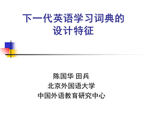 下一代英语学习词典的设计特征.ppt