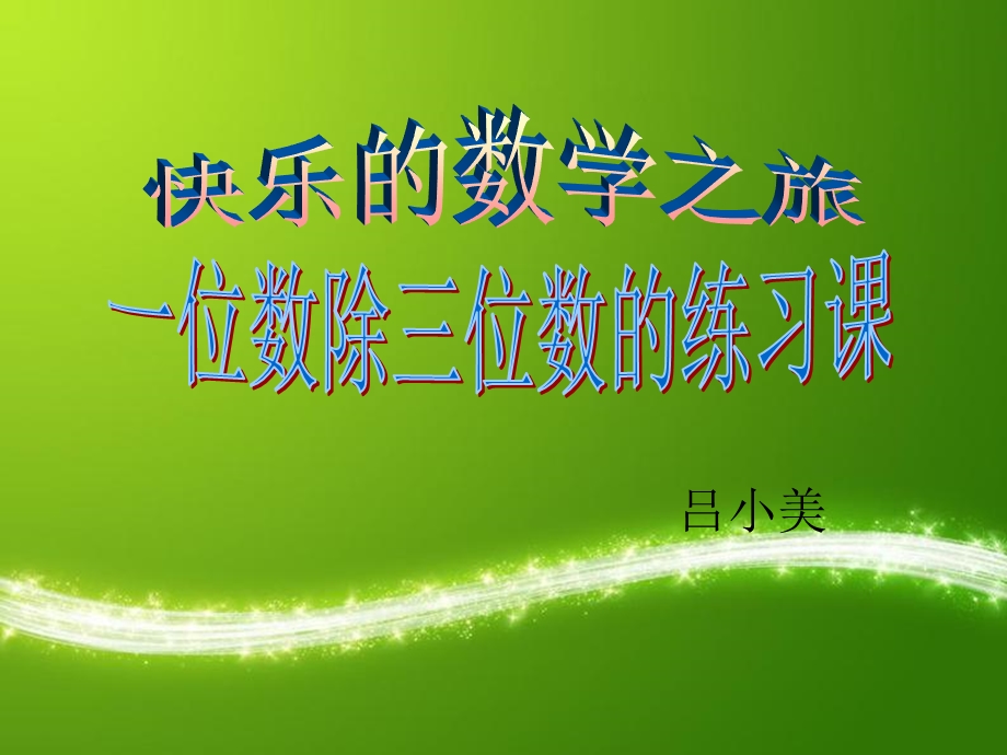 三年级数学下册第二章复习练习课.ppt_第2页