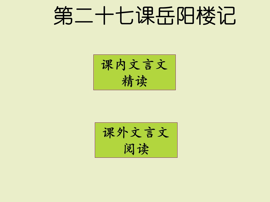 二十七课岳阳楼记课件同步语文八年级下册.ppt_第1页