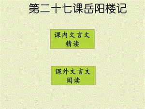 二十七课岳阳楼记课件同步语文八年级下册.ppt