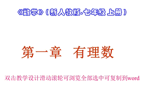 人教版2011标《正数、负数以及0的意义》优课课件配教学设计.ppt