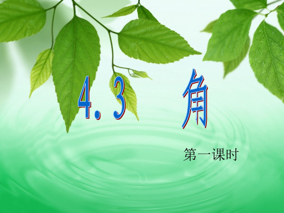 七年级上册数学课件4.3.1第一课时.ppt_第3页